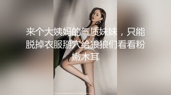 【真实记录】终成他人妻，刚刮毛的巨乳人妻，镜头前无所畏惧，疯狂展现自