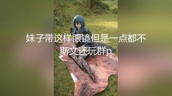 苏大人OS骚气眼镜美少妇小尺度诱惑，露奶自摸掰穴特写非常粉嫩摆弄姿势