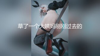 【专约老阿姨】 精神小伙大战漂亮人妻姐姐