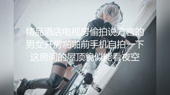 【超顶媚黑淫趴】黑白配 5.22媚黑日常换妻群P实记 白皙190长腿女神 爽出屏幕 黑鬼鸡巴一个顶三