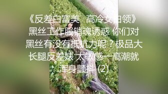 《反差白富美✨高冷女白领》 黑丝工作服销魂诱惑 你们对黑丝有没有抵抗力呢？极品大长腿反差婊 太敏感一高潮就浑身颤抖 (2)