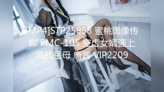 [MP4]STP25958 蜜桃影像传媒 PMC-105 空虚女婿强上风韵岳母 唐茜 VIP2209