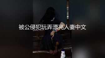 【劲爆气质女神】极品校花级天仙美少女私拍流出 窈窕身材长发及腰 大阳具反差自慰 高潮瞬间失禁 淫靡白浆非常顶