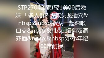 STP27042 乖巧甜美00后嫩妹 ！多人群P ！双头龙插穴&nbsp;&nbsp;双女一起深喉口交&nbsp;&nbsp;爆菊双洞齐插&nbsp;&nbsp;小小年纪非常耐操