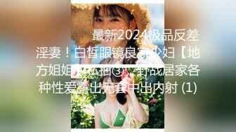 ⚫️⚫️⚫️最新2024极品反差淫妻！白皙眼镜良家少妇【地方姐姐】私拍③，野战居家各种性爱露出无套中出内射 (1)