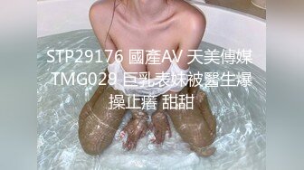 STP29176 國產AV 天美傳媒 TMG029 巨乳表妹被醫生爆操止癢 甜甜