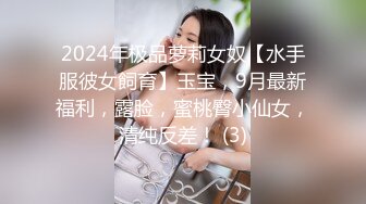 2024年极品萝莉女奴【水手服彼女飼育】玉宝，9月最新福利，露脸，蜜桃臀小仙女，清纯反差！ (3)