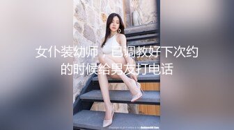 女仆装幼师，已调教好下次约的时候给男友打电话