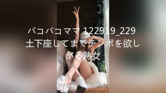 パコパコママ 122919_229 土下座してまでチンポを欲しがる熟女