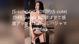 [S-cute] (HD1080P)(S-cute)(949_yuuka_02)寢ぼけて感度アップのお漏らしパジャマH Yuuka