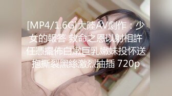 [MP4/1.6G]大陸AV劇作：少女的報答 救命之恩以射相許任憑擺佈白嫩巨乳嫩妹投怀送抱撕裂黑絲激烈抽插 720p