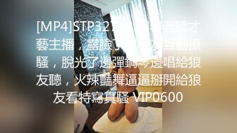 [MP4]STP32748 鋼琴老師才藝主播，露臉了跟狼友互動撩騷，脫光了邊彈鋼琴邊唱給狼友聽，火辣豔舞逼逼掰開給狼友看特寫真騷 VIP0600