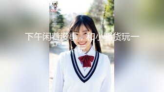 女神降临，明星气质顶级身材，人气大美人【小福贵儿】罕见大尺度，裸艳舞诱惑、道具紫薇、无套啪啪，高潮脸爽死人 (8)