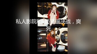 STP33009 高顏值粉嫩嫩小美女 苗條嬌軀筆直大長腿粉色情趣內內好撩人 情欲沸騰又舔又吸太會呻吟了啪啪猛力操穴撞擊 Part (2)