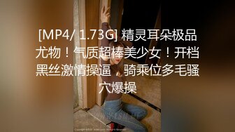 [MP4/ 1.73G] 精灵耳朵极品尤物！气质超棒美少女！开档黑丝激情操逼，骑乘位多毛骚穴爆操