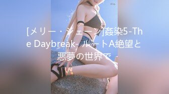 [メリー・ジェーン]姦染5-The Daybreak- ルートA絶望と悪夢の世界で