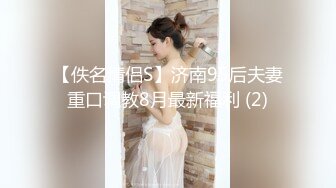 【佚名情侣S】济南95后夫妻重口调教8月最新福利 (2)