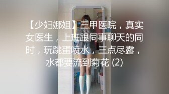 【少妇娜姐】三甲医院，真实女医生，上班跟同事聊天的同时，玩跳蛋喷水，三点尽露，水都要流到菊花 (2)