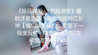 《极品御姐㊙️究极泄密》露脸才是王道！高颜气质网红女神【禧阿妹】私拍，表里不一极度反差，情趣紫薇3P肛交被炮友各种干 (6)