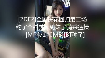 [2DF2]大奶骚妇不仅会乳交 换了蓝色情趣内衣口活后各种姿势挨操 [MP4/185MB][BT种子]