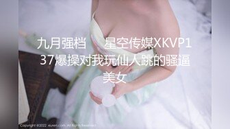 九月强档❤️星空传媒XKVP137爆操对我玩仙人跳的骚逼美女