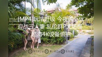 [MP4]玩法升级 今夜俩小伙迎战三人妻 乱伦群P大场面 超清4K设备偷拍