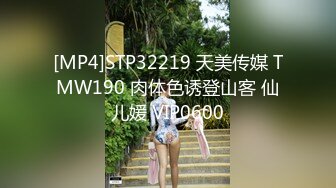 [MP4]STP32219 天美传媒 TMW190 肉体色诱登山客 仙儿媛 VIP0600