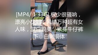 [MP4/ 1.33G] 权少很骚呐，漂亮小少妇，风情万种超有女人味，肤白貌美，紧身牛仔裤下，白嫩胴体