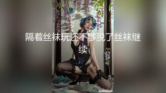 隔着丝袜玩还不够脱了丝袜继续