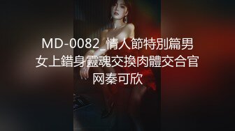 MD-0082_情人節特別篇男女上錯身靈魂交換肉體交合官网秦可欣