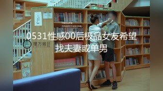 0531性感00后极品女友希望找夫妻或单男