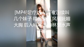 [MP4]足疗达人 深夜连续叫几个妹子 精品少妇 风骚妩媚大胸 后入特写 黑森林里水声不断