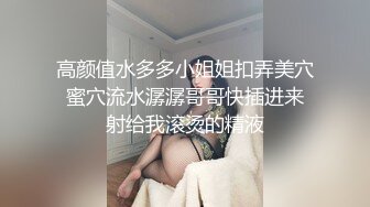 高颜值水多多小姐姐扣弄美穴 蜜穴流水潺潺哥哥快插进来 射给我滚烫的精液