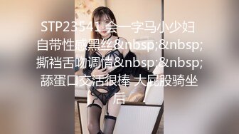 STP23541 会一字马小少妇 自带性感黑丝&nbsp;&nbsp;撕裆舌吻调情&nbsp;&nbsp;舔蛋口交活很棒 大屁股骑坐后