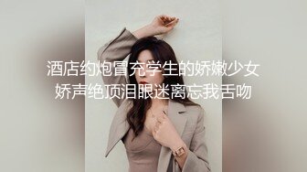 酒店约炮冒充学生的娇嫩少女娇声绝顶泪眼迷离忘我舌吻