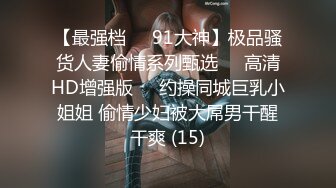 【新片速遞】《发个狠货⭐第二弹》宗师级玩家SM界天花板价值千元推推人体改造大师【御猫】嬛嬛御猫家二丫头不多说绝对稀有[980M/MP4/01:08:20]