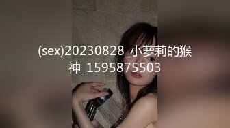 (sex)20230828_小萝莉的猴神_1595875503