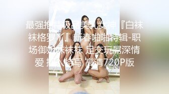 最强推特极品美乳女神『白袜袜格罗丫』新春啪啪特辑-职场御姐味袜袜 足交玩屌深情爱 插入特写 高清720P版