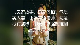 【良家故事】良家偷拍，气质美人妻，小学英语老师，短发很有韵味，聊天中被强制推倒舔逼干炮 (4)