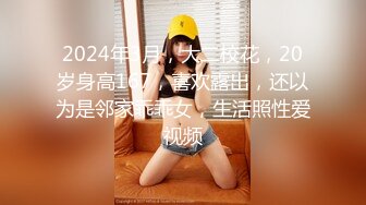 2024年3月，大二校花，20岁身高167，喜欢露出，还以为是邻家乖乖女，生活照性爱视频