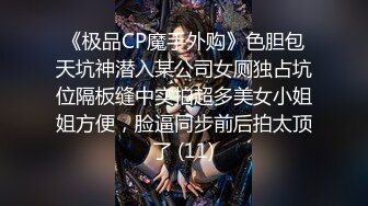 《极品CP魔手外购》色胆包天坑神潜入某公司女厕独占坑位隔板缝中实拍超多美女小姐姐方便，脸逼同步前后拍太顶了 (11)