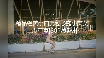 STP23803 两个萝莉少女的激情4P 奶油盛宴涂抹全身让小哥哥舔弄好刺激 一起口交大鸡巴床上被两个小哥爆草 精彩刺激