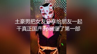 土豪男把女友分享给朋友一起干真正国产3p碉堡了第一部