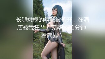 被黑鬼玩弄的小女人 这大鸡巴真吓人 让骚逼口交舔弄 吃着奶子抠着骚穴冒白浆 大鸡巴插进去浪叫不止[MP4/1.15G]