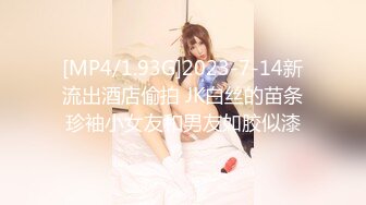 [MP4/1.93G]2023-7-14新流出酒店偷拍 JK白丝的苗条珍袖小女友和男友如胶似漆