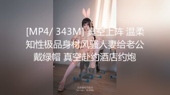 小情侣私拍泄密流出把清纯颜值女友调教成小母狗，波涛胸涌劲爆完美身材，表面清纯 私下小反差婊一个！