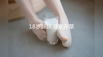 18岁妹妹浴室开草