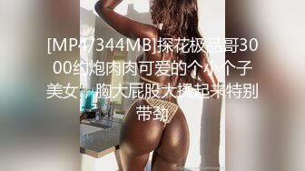 [MP4/ 700M] 换妻极品探花深夜约操外围，短裙美腿，连体丝袜，扶腰后入骑乘爆插，妹子很配合