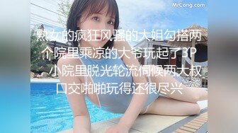 熟女的疯狂风骚的大姐勾搭两个院里乘凉的大爷玩起了3P，小院里脱光轮流伺候两大叔口交啪啪玩得还很尽兴