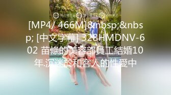 [MP4/ 466M]&nbsp;&nbsp; [中文字幕] 328HMDNV-602 苗條的美容部員工結婚10年.沉迷於和客人的性愛中